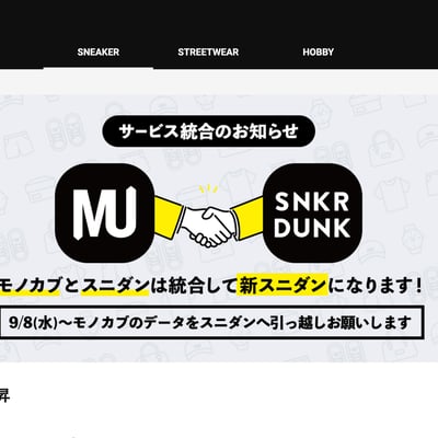 モノカブ　スニダン　統合