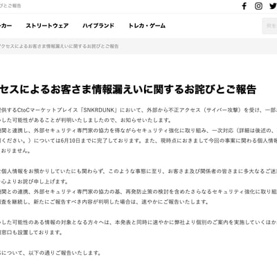 スニーカーダンクの不正アクセスによるお客さま情報漏えいに関するお詫びとご報告