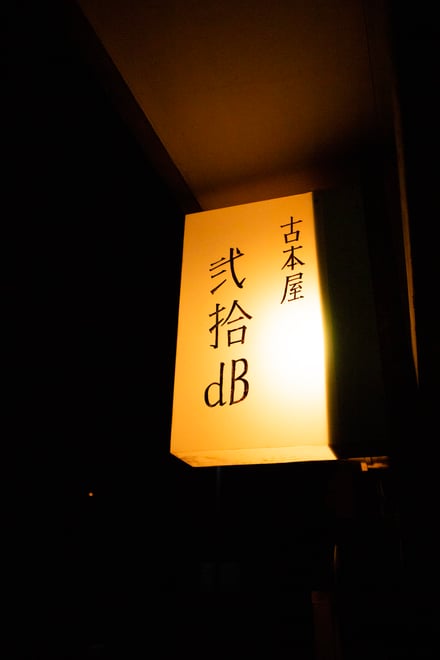 古本 弐拾dB 尾道