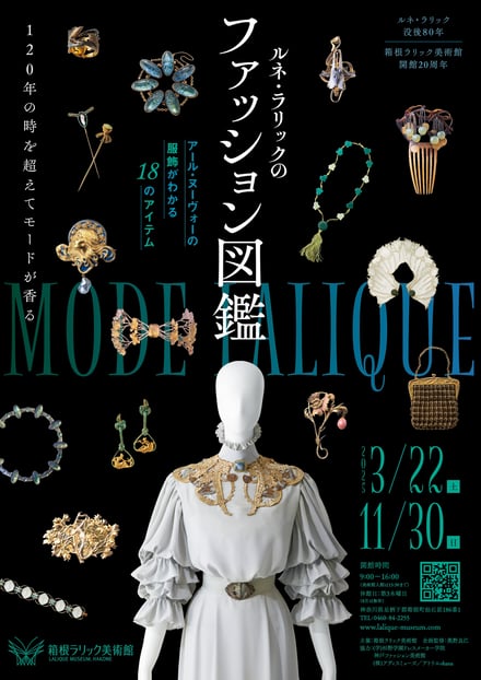 箱根ラリック美術館 ルネラリックのファッション図鑑のポスター