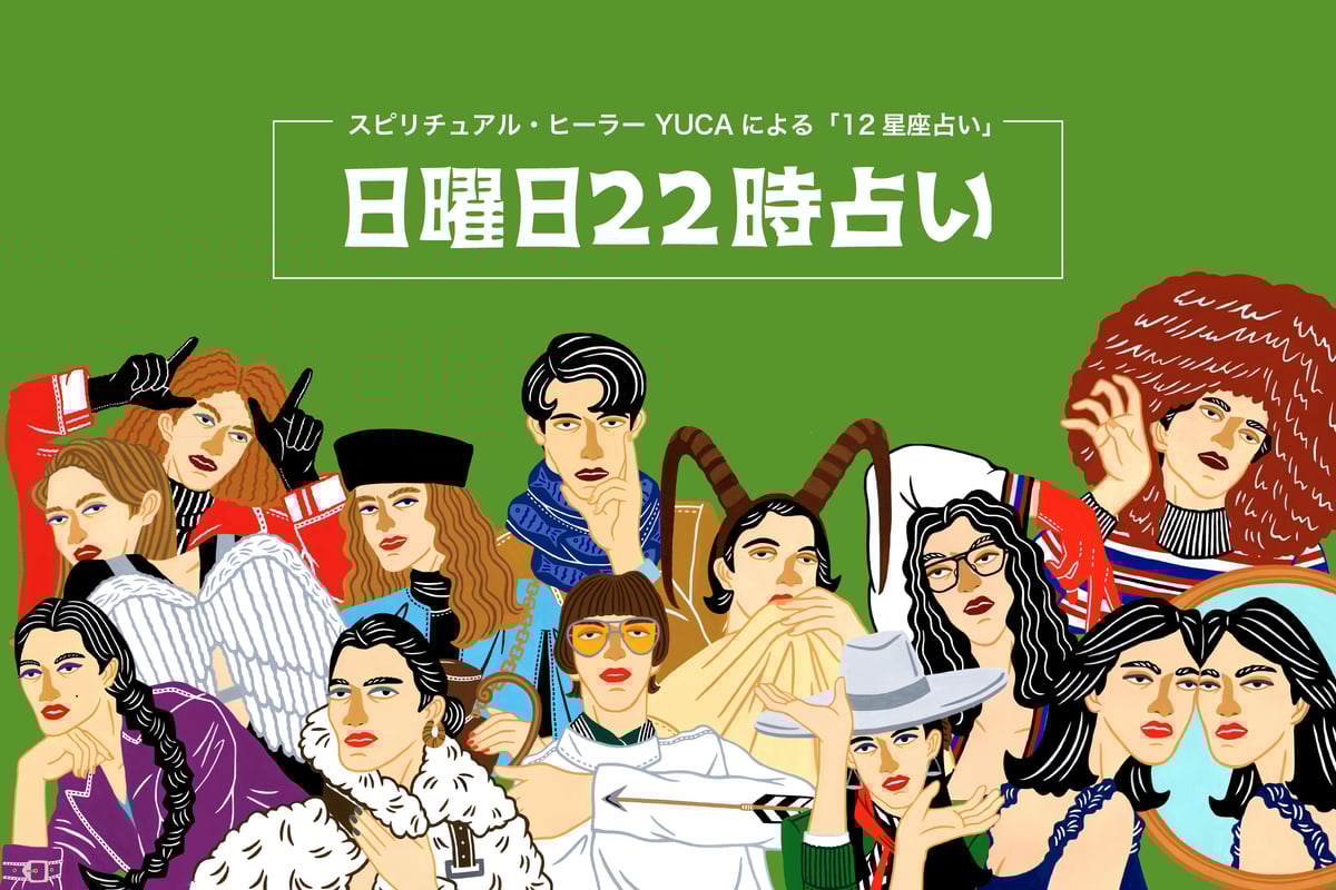 日曜日22時占い