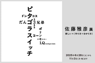 佐藤雅彦展メインビジュアル