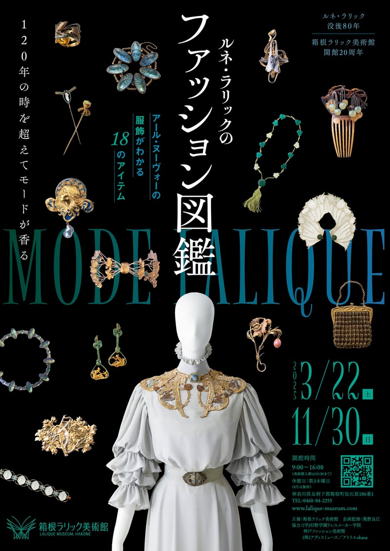 箱根ラリック美術館　ルネラリックのファッション図鑑のポスター