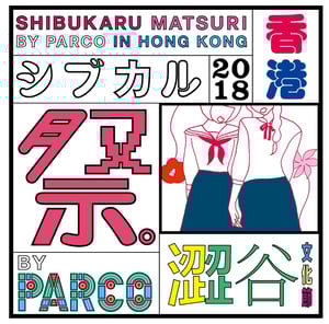 とんだ林蘭らが参加、若手女子クリエイターの祭典「シブカル祭。」が香港で初開催