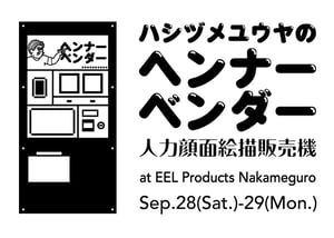 ハシヅメユウヤによる"それほど似てない似顔絵"が出てくる装置「ヘンナーベンダー」が中目黒に登場、限定グッズの発売も