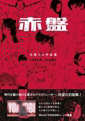 古塔つみが初の作品集を刊行、約500点の「女子」を掲載