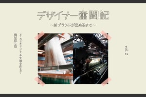 【連載：デザイナー奮闘記！新ブランドが出来るまで】どこでオリジナル生地を作る？機屋探し篇