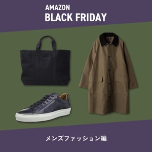 Amazon ブラックフライデーでゲットするこの冬使えるメンズのファッションアイテムリスト