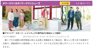 天王寺ミオが春のリニューアル、大阪2店舗目の「＃ワークマン女子」が出店