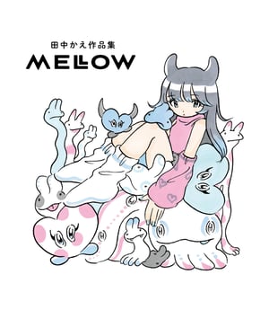 田中かえが初となる作品集「MELLOW」を刊行　江口寿史の描き下ろしファンアートなどを収録