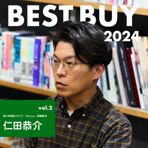 【2024年ベストバイ】「dancyu」副編集長 仁田恭介が今年買って良かったモノ