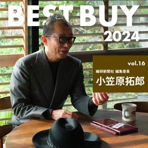 【2024年ベストバイ】繊研新聞 小笠原拓郎が今年買って良かったモノ