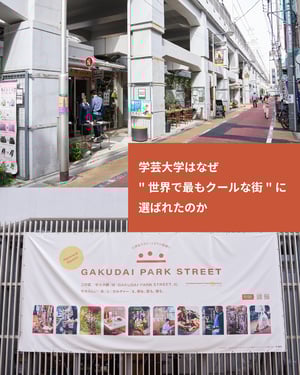 日本で唯一“世界で最もクールな街”に選ばれた街 「学芸大学」でローカルカルチャーが育つワケ