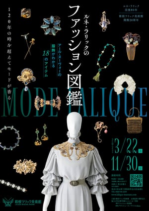 箱根ラリック美術館が「ルネ・ラリックのファッション図鑑」展を開催　20世紀初頭の装いを紹介