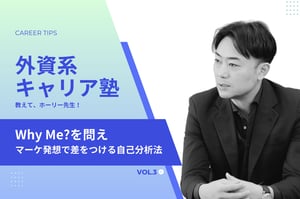 “Why Me？”を明確に、外資系キャリア成功の掟＜自己分析編＞