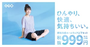 累計販売数11万着突破　ゲオの接触冷感ルームウェアセットがリニューアル